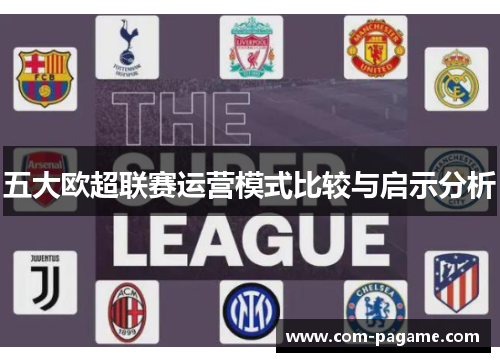 五大欧超联赛运营模式比较与启示分析