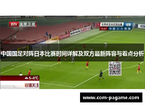 中国国足对阵日本比赛时间详解及双方最新阵容与看点分析