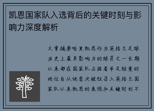 凯恩国家队入选背后的关键时刻与影响力深度解析