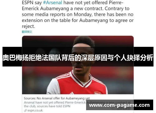 奥巴梅扬拒绝法国队背后的深层原因与个人抉择分析