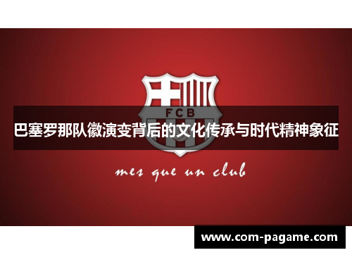 巴塞罗那队徽演变背后的文化传承与时代精神象征