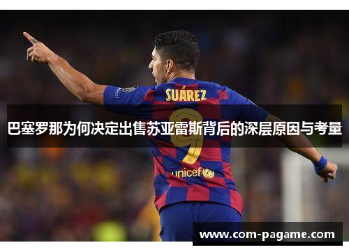 巴塞罗那为何决定出售苏亚雷斯背后的深层原因与考量