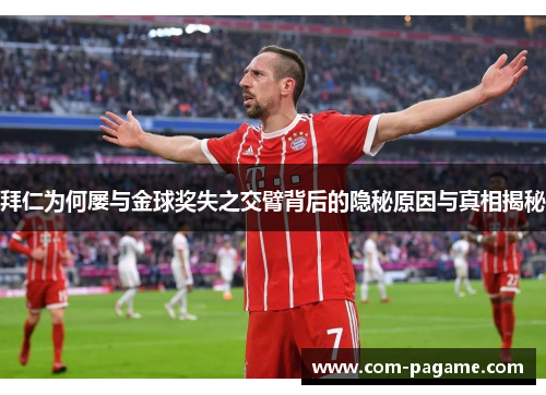 拜仁为何屡与金球奖失之交臂背后的隐秘原因与真相揭秘