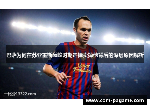 巴萨为何在苏亚雷斯巅峰时期选择卖掉他背后的深层原因解析