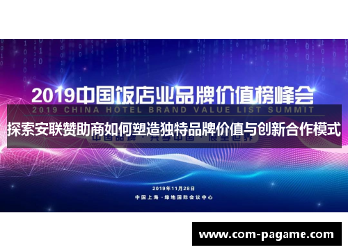 探索安联赞助商如何塑造独特品牌价值与创新合作模式