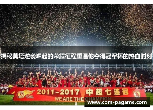 揭秘莫塔逆袭崛起的荣耀征程重温他夺得冠军杯的热血时刻