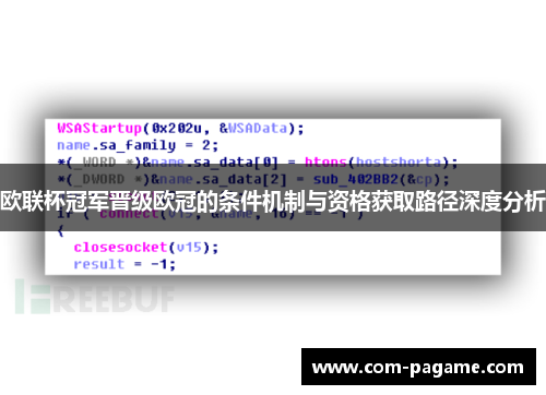 欧联杯冠军晋级欧冠的条件机制与资格获取路径深度分析