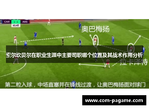 索尔坎贝尔在职业生涯中主要司职哪个位置及其战术作用分析