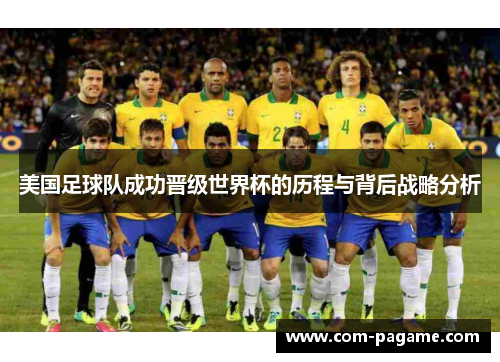 美国足球队成功晋级世界杯的历程与背后战略分析