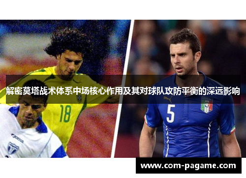 解密莫塔战术体系中场核心作用及其对球队攻防平衡的深远影响