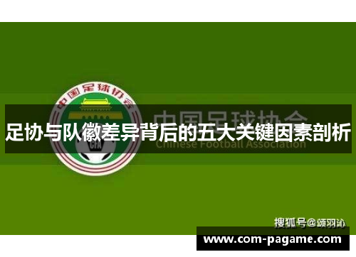 足协与队徽差异背后的五大关键因素剖析