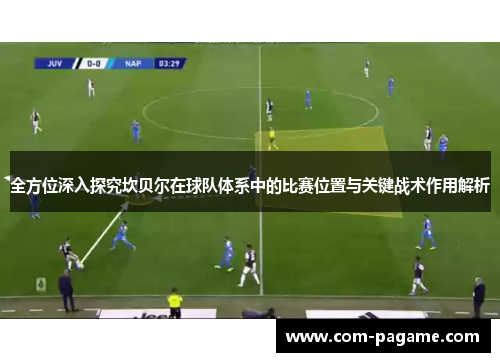 全方位深入探究坎贝尔在球队体系中的比赛位置与关键战术作用解析