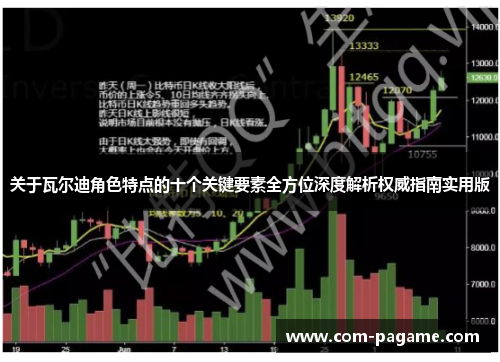 关于瓦尔迪角色特点的十个关键要素全方位深度解析权威指南实用版