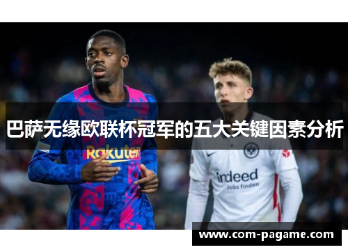 巴萨无缘欧联杯冠军的五大关键因素分析