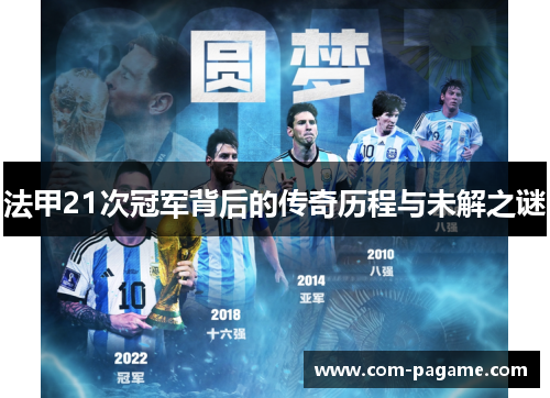 法甲21次冠军背后的传奇历程与未解之谜