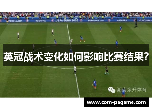 英冠战术变化如何影响比赛结果？