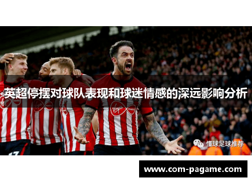 英超停摆对球队表现和球迷情感的深远影响分析