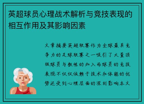 英超球员心理战术解析与竞技表现的相互作用及其影响因素