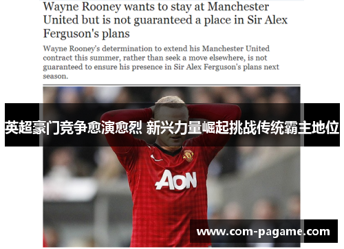 英超豪门竞争愈演愈烈 新兴力量崛起挑战传统霸主地位