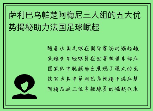 萨利巴乌帕楚阿梅尼三人组的五大优势揭秘助力法国足球崛起