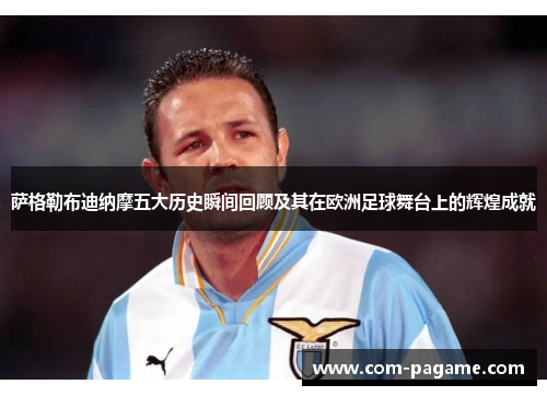 萨格勒布迪纳摩五大历史瞬间回顾及其在欧洲足球舞台上的辉煌成就