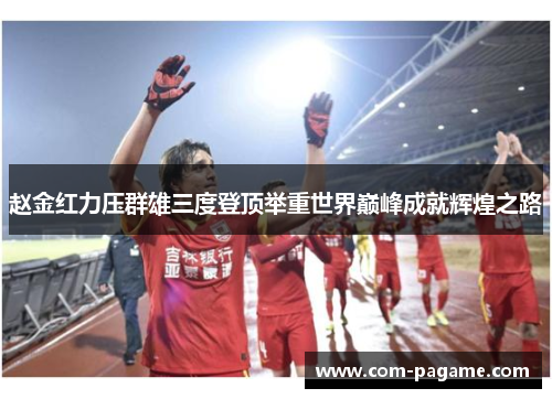 赵金红力压群雄三度登顶举重世界巅峰成就辉煌之路