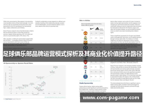 足球俱乐部品牌运营模式探析及其商业化价值提升路径
