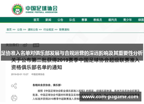 足协准入名单对俱乐部发展与合规运营的深远影响及其重要性分析