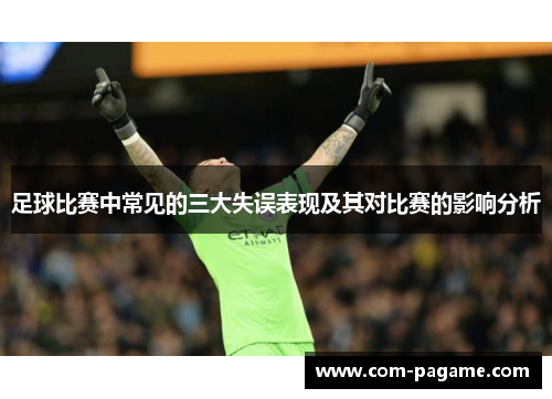 足球比赛中常见的三大失误表现及其对比赛的影响分析