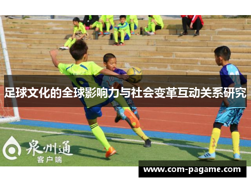 足球文化的全球影响力与社会变革互动关系研究