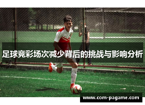 足球竞彩场次减少背后的挑战与影响分析
