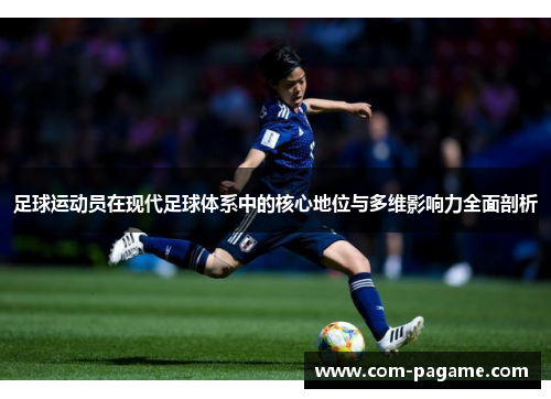 足球运动员在现代足球体系中的核心地位与多维影响力全面剖析