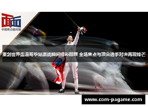重剑世界盃温哥华站激战瞬间精彩回顾 全场焦点与顶尖选手对决再现锋芒
