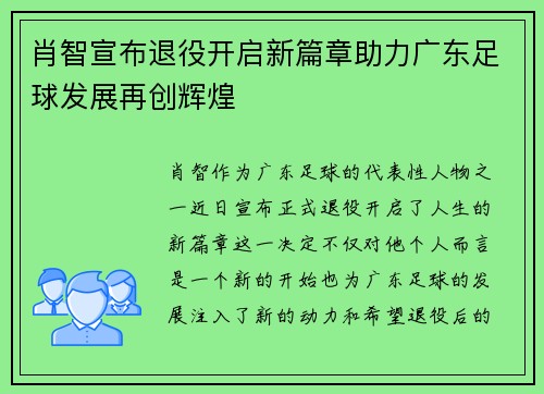 肖智宣布退役开启新篇章助力广东足球发展再创辉煌