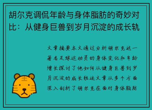 胡尔克调侃年龄与身体脂肪的奇妙对比：从健身巨兽到岁月沉淀的成长轨迹