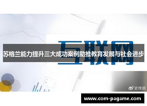 苏格兰能力提升三大成功案例助推教育发展与社会进步
