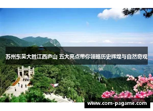 苏州东吴大胜江西庐山 五大亮点带你领略历史辉煌与自然奇观