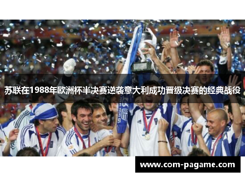 苏联在1988年欧洲杯半决赛逆袭意大利成功晋级决赛的经典战役