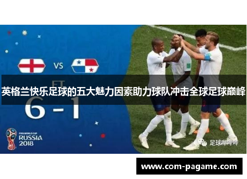 英格兰快乐足球的五大魅力因素助力球队冲击全球足球巅峰