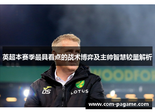 英超本赛季最具看点的战术博弈及主帅智慧较量解析