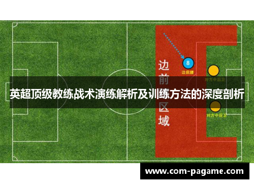 英超顶级教练战术演练解析及训练方法的深度剖析