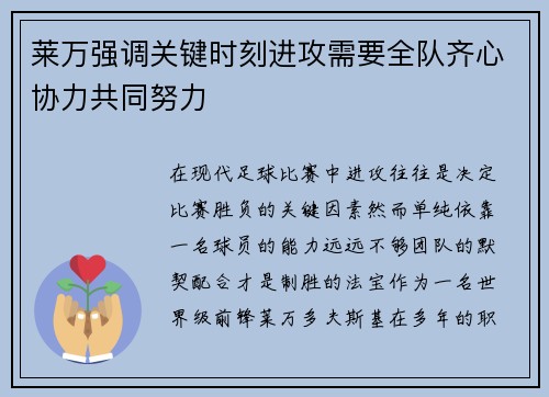 莱万强调关键时刻进攻需要全队齐心协力共同努力