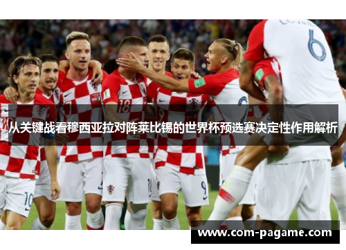 从关键战看穆西亚拉对阵莱比锡的世界杯预选赛决定性作用解析