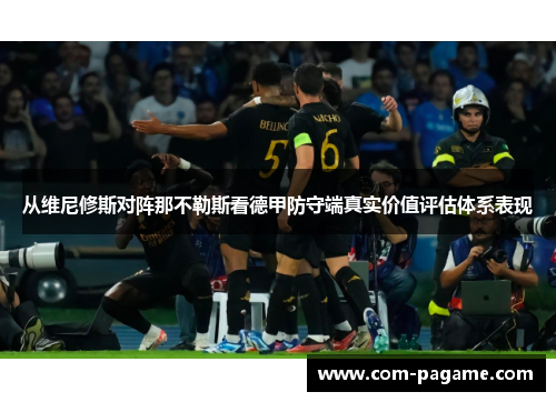 从维尼修斯对阵那不勒斯看德甲防守端真实价值评估体系表现