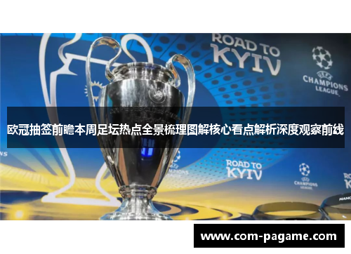 欧冠抽签前瞻本周足坛热点全景梳理图解核心看点解析深度观察前线