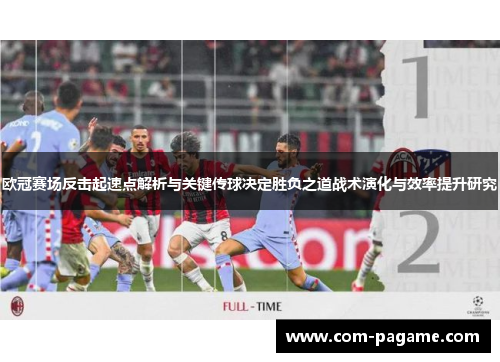 欧冠赛场反击起速点解析与关键传球决定胜负之道战术演化与效率提升研究