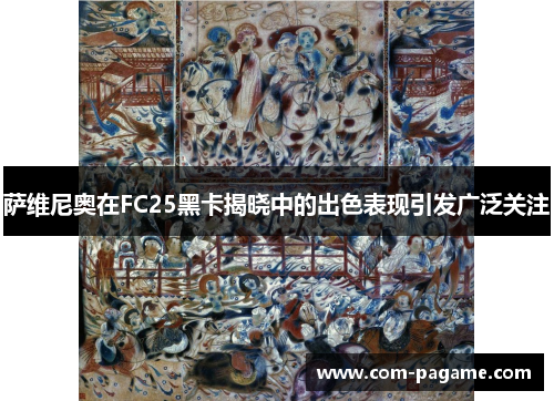 萨维尼奥在FC25黑卡揭晓中的出色表现引发广泛关注