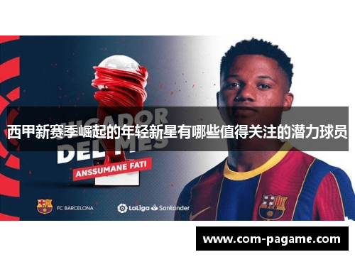 西甲新赛季崛起的年轻新星有哪些值得关注的潜力球员