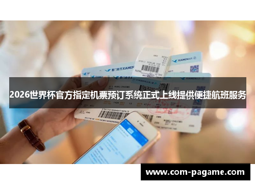 2026世界杯官方指定机票预订系统正式上线提供便捷航班服务