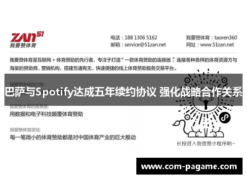 巴萨与Spotify达成五年续约协议 强化战略合作关系